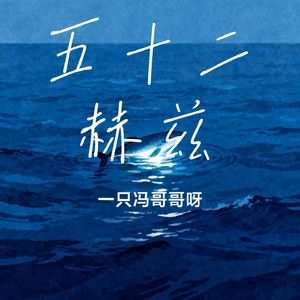 五十二赫兹
