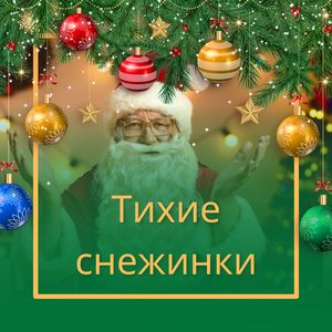 Морозная сказка