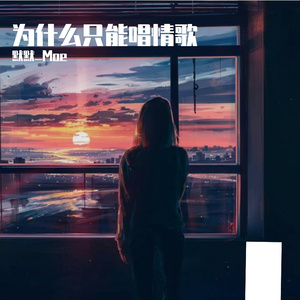 为什么只能唱情歌 (Prod.by MRZ)