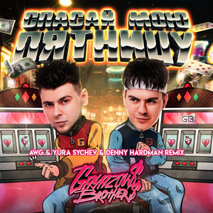 Спасай мою пятницу (AWG & Yura Sychev & Denny Hardman Radio Remix)