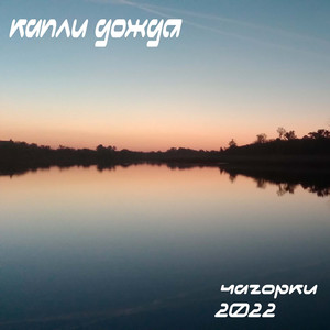 Капли дождя