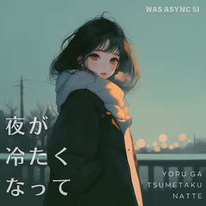 夜が冷たくなって - Twilight