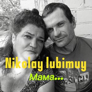 Мама...