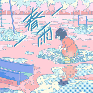 春雨