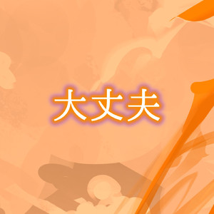 大丈夫 feat. 結月ゆかり