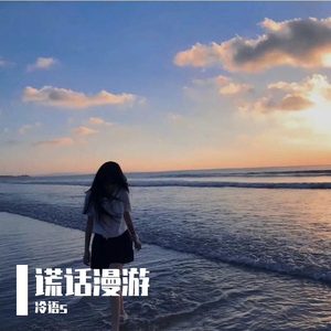 谎话漫游