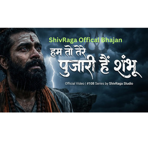 हम तो तेरे पुजारी हैं शंभू | ShivRaga Official Bhajan (AI Assistend Music)