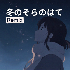 冬のそらのはて (Remix)