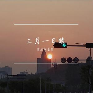 三月一日晴