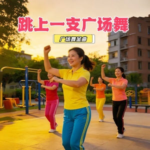 跳上一支广场舞