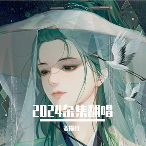 万骨催沙（原调女声）