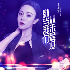 就当我们从未爱过 (DJheap九天版)
