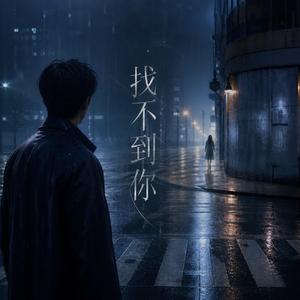找不到你
