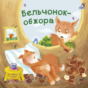 Бельчонок-обжора