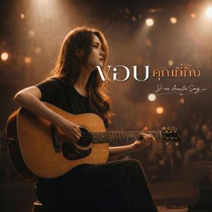 ขอบคุณที่ทิ้ง