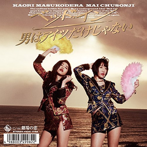 劇場の恋 (カラオケ)