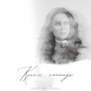 Кунел сагынды