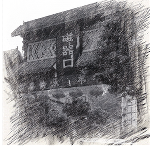 慢慢走在磁器口