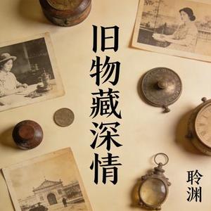 旧物藏深情