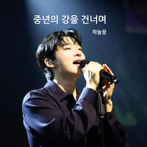 중년의 강을 건너며