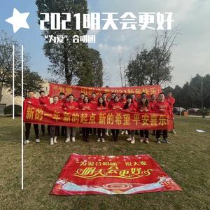 明天会更好（翻自 群星）