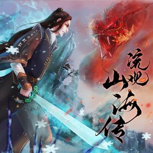 【作词、作曲】《序章·山海入画》陈林len编曲版 伴奏