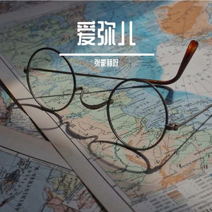 爱弥儿（prod by loera999)