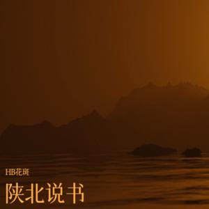 陕北说书·无头战歌