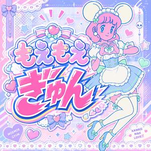 もえもえギュン