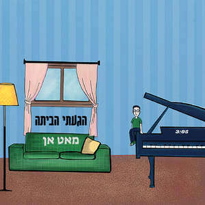 הגעתי הביתה