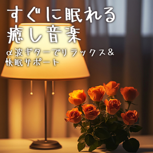 癒しのギターとα波効果 深い眠りに落ちる睡眠用ヒーリングbgm「セロトニン」で睡眠の質向上 (自律神経を整える睡眠用 雨)