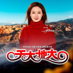 天大地大