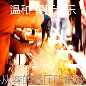 一尘不染晚餐印象数