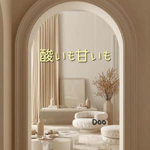 酸いも甘いも