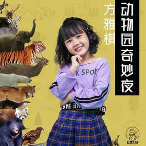 动物园奇妙夜 (伴奏)