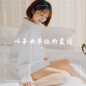 以年为单位的爱情