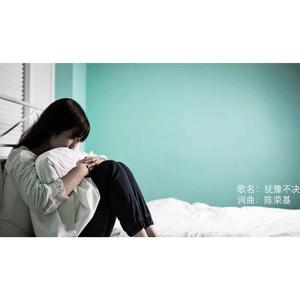 犹豫不决