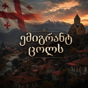 Emigrant Tsols / ემიგრანტ ცოლს