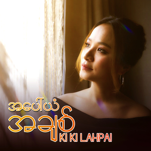 အပေါ်ယံအချစ်