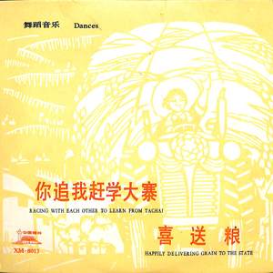 你追我赶学大寨