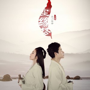 尘缘梦 (女声伴奏)