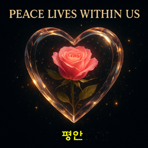 평안(Peace Lives Within Us) /작시: 김수윤 by Bitmoon