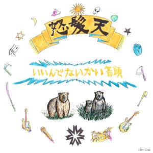 いいんでないかい音頭 (北海ver)