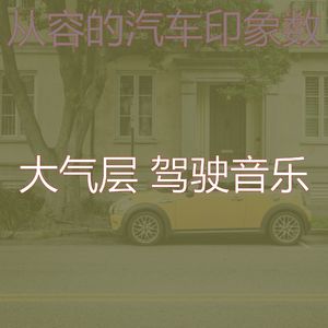 温和驾驶梦想