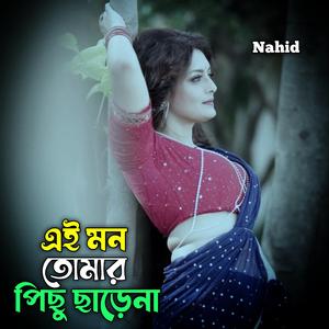 এই মন তোমার পিছু ছাড়েনা