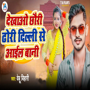 Dekhao Chhori Dhori Delhi Se Aail Bani
