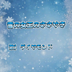 雪の女王のささやき