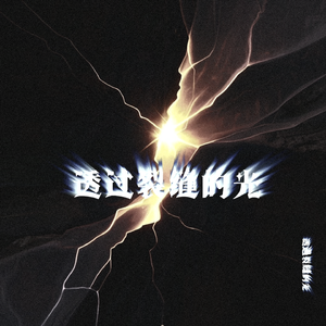 透过裂缝的光（prod.by ClimMusic）