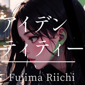 アイデンティティー