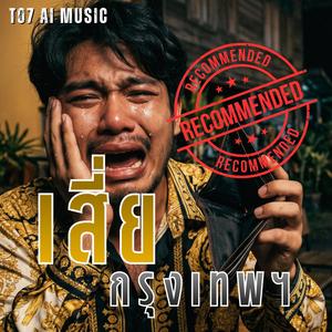 เสี่ยกรุงเทพฯ